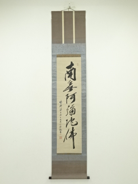 大徳寺　立花大亀筆　六字名号　肉筆紙本掛軸（保護箱）